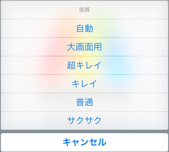 画質変更画面。