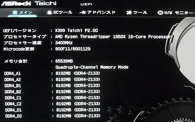 8GBの2133ながら8スロット認識しているようだ。