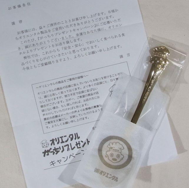 ゴールドスプーンが当たった!