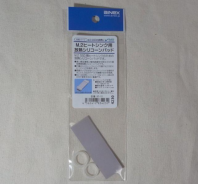 Ainex M.2 ヒートシンク用放熱シリコーンパッド HT-13