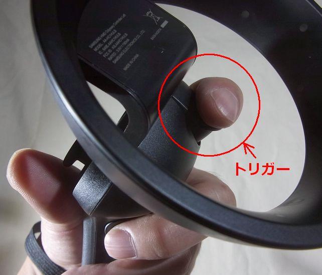 人差し指担当のボタン、「トリガー」はここにある。
