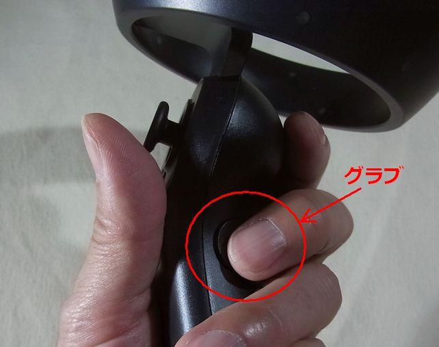 グリップ部分の裏には中指担当の「グラブ」ボタンが。