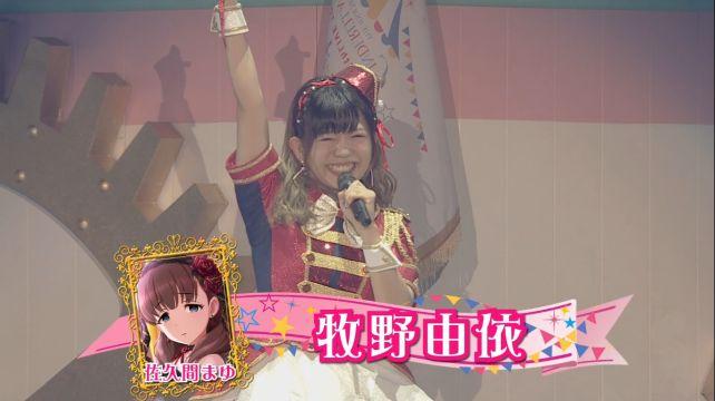 この日のセンターは佐久間まゆ役の牧野由依(まきのん)