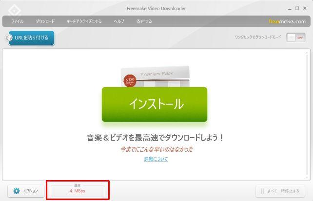フリー版はダウンロード速度最大4MBps