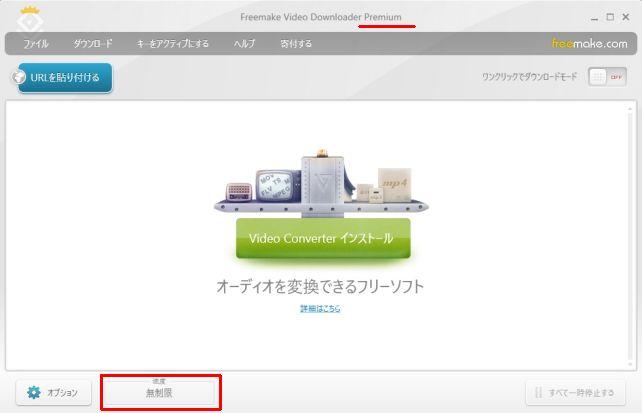 Premium版は速度無制限