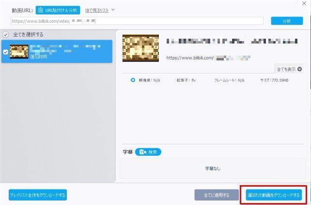 ここで「選ばれた動画をダウンロードする」をクリックする