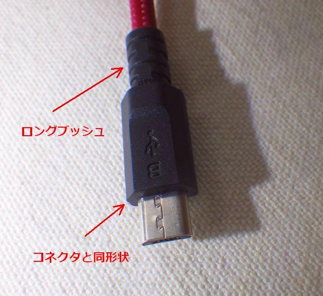 ロングブッシュは絶妙な硬さで、柔らかくて保護にならないモノではなく、硬すぎてケーブルに負荷がかかるモノでもない