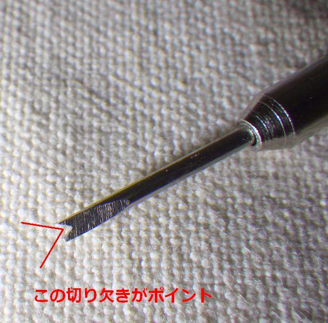 マイナスの精密ドライバーでもやれなくはないが、切り欠きがないと難しい...
