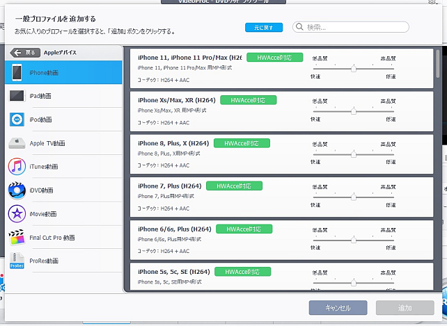 iPhone、iPadなどプリセットで最適な形に変換できる