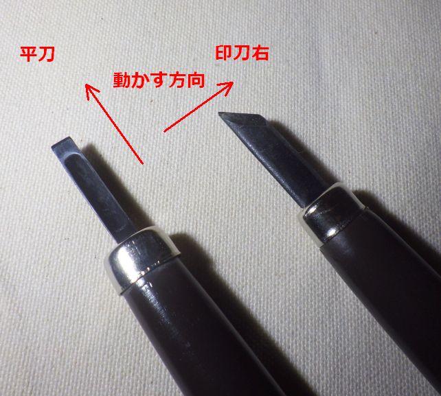 平刀と印刀の使い方の差