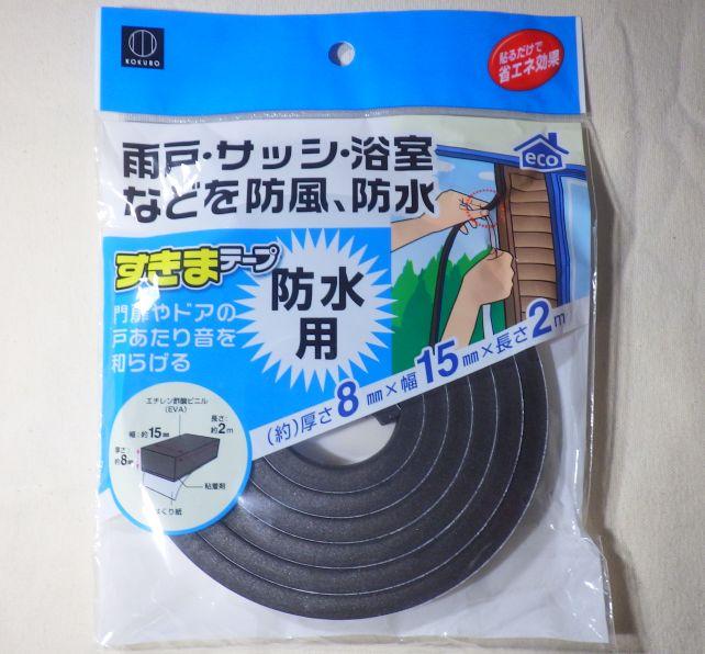 「防水用」というのが一番目立つ