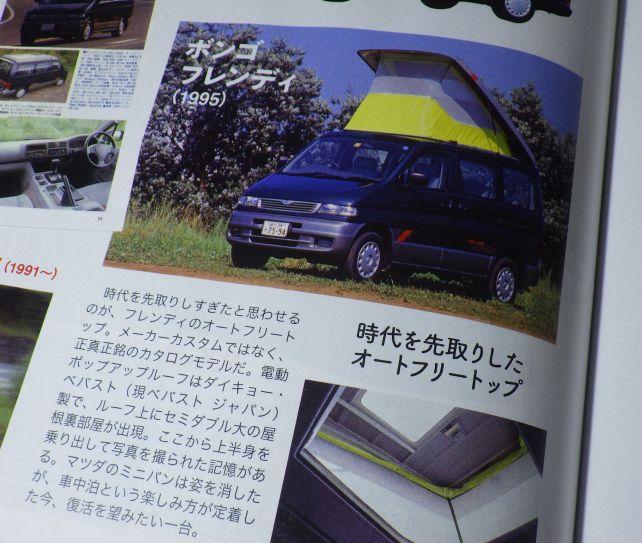 今では1BOXを作っていないマツダだが、今の車中泊ブームの時にあればあたったかもナァ...