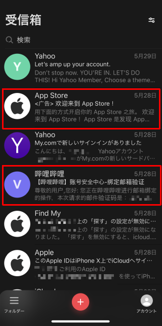 中国のApp storeの案内や哔哩哔哩からのメールも見える