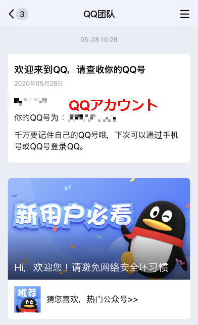 ここでもらえるQQアカウントという数字の羅列(自分は10桁だった)が大切
