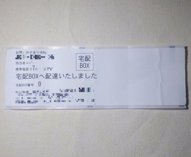 ポストには連絡票(今回Amazonで注文したが、佐川配送だった)