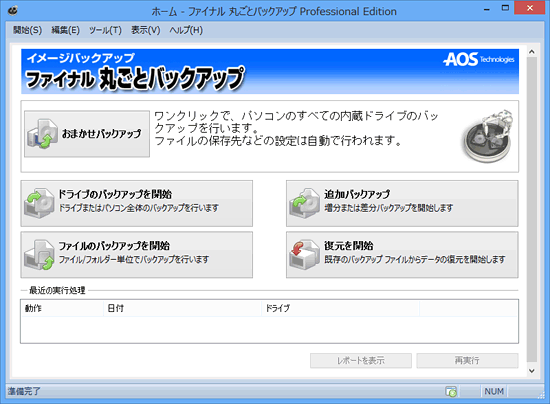 「丸ごと」バックアップはワンボタン。