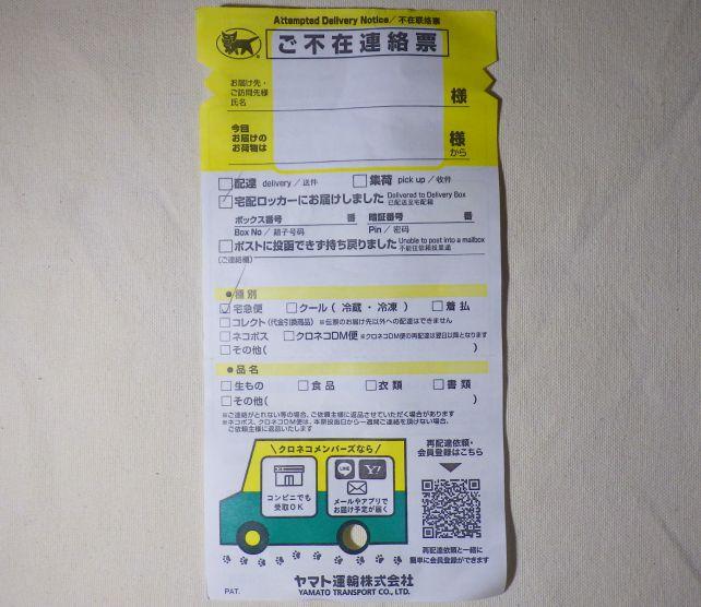 ヤマトもポストに「宅配ロッカーにいれたよ」とメモを入れてくれる