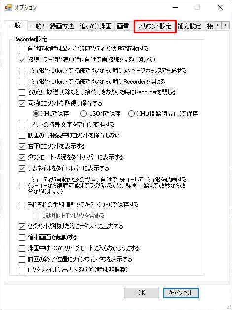 オプション⇒「アカウント設定」タブの...