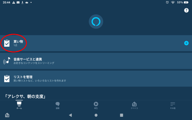 FireタブレットのAlexaアプリから確認