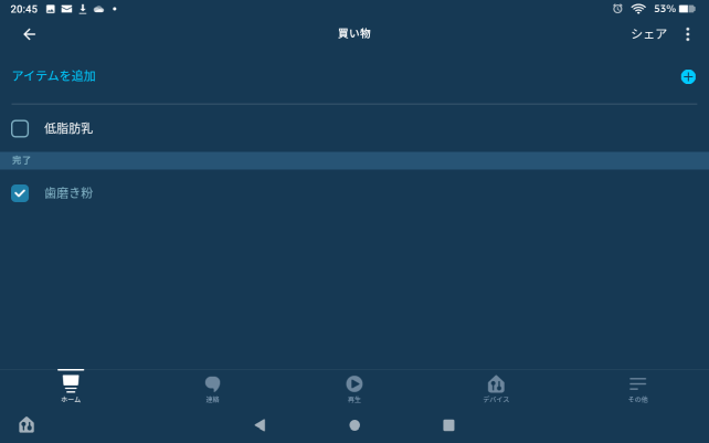 こんな感じで「買うもの」と「買ったもの」が表示される