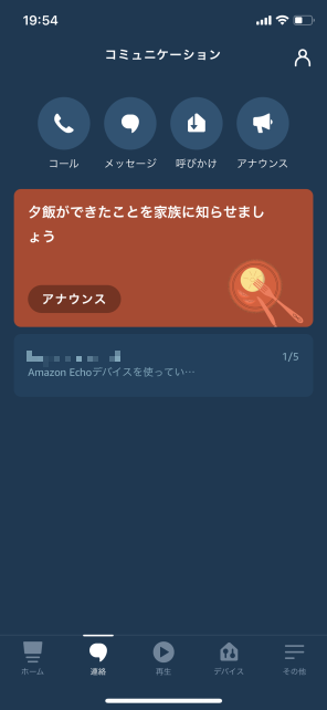 「コミュニケーション」では、Amazonデバイスを呼び出すことも出来る