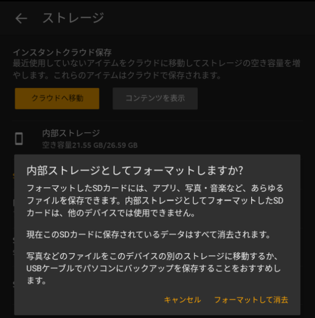 「内部ストレージ」としてフォーマットすれば...