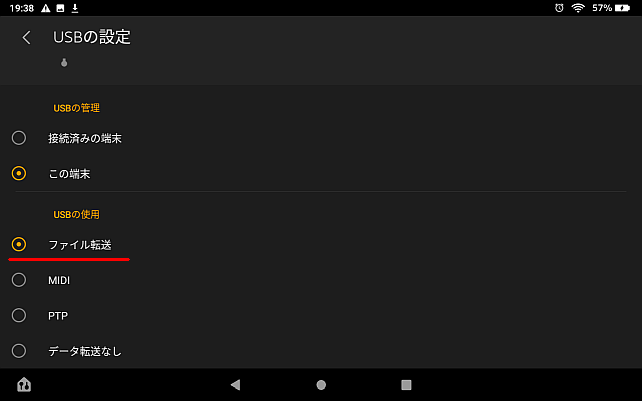 「ファイル転送」にチェックを入れると....