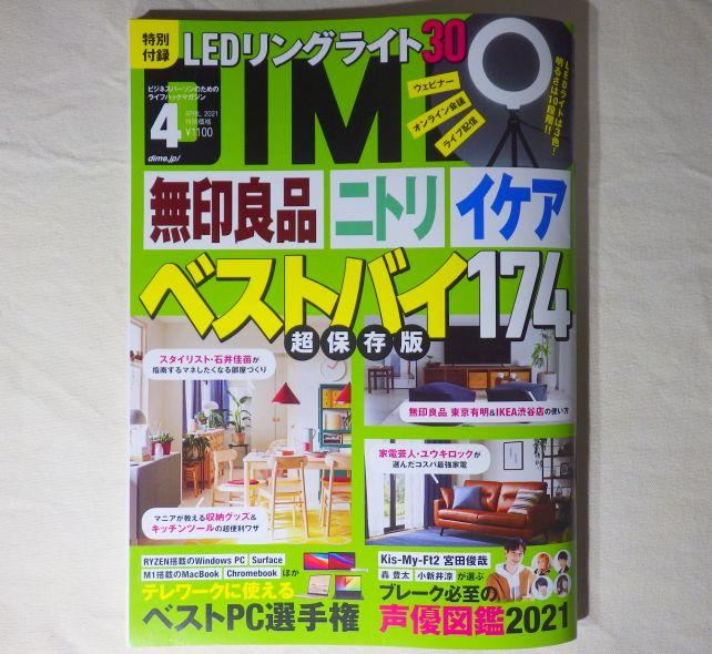ビジネスマン向けトレンド系雑誌、DIME2021年4月号