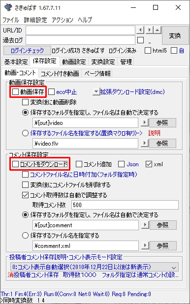 コメントダウンロードから、合成に切り換えるので、ここのコメントのチェックは外す。
