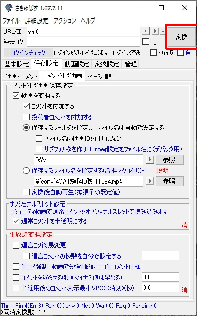 「変換」で合成開始