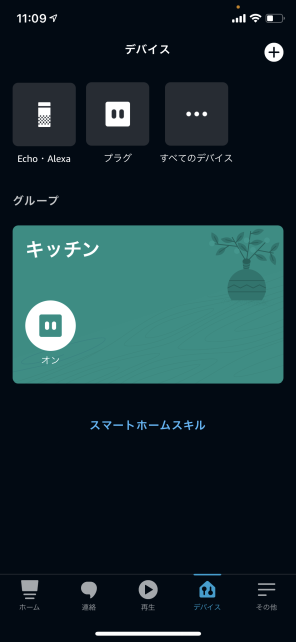 「キッチン」に設置。今のところ「プラグ」しかいないが