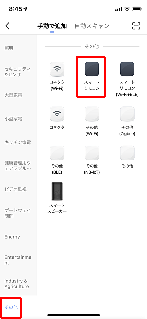 左の一番下「その他」から、社名も何もない「スマートリモコン」を選択