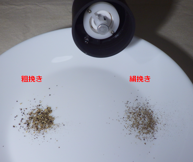 挽く「粗さ」は結構変えられる