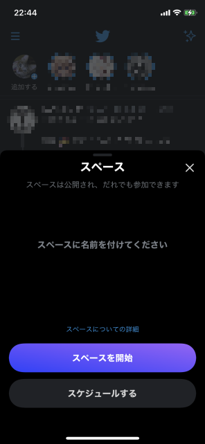 スペースが開始できる