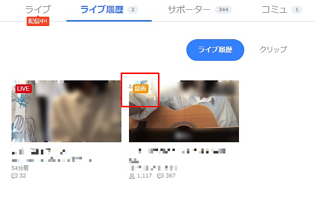「ライブ履歴」に「録画」というのがあるのがアーカイブ(鍵付きはダウロードできない)