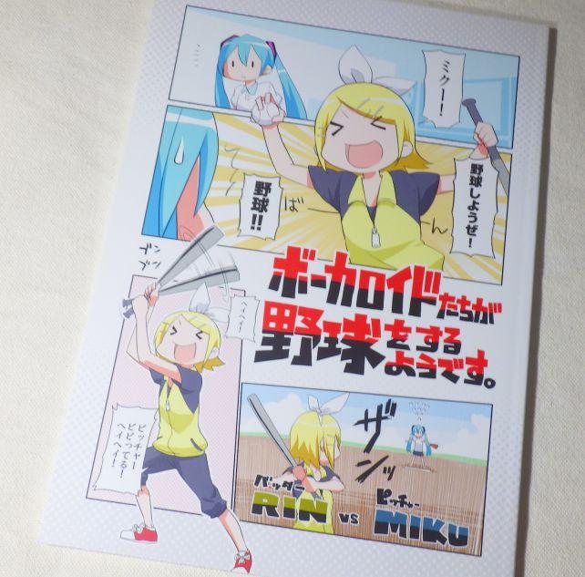 “ボーカロイドたちが野球をするようです。”ってよ