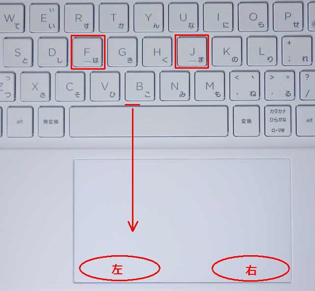 「F」と「J」に両手の人差し指が来るので、その中央の「B（もしくはやや左）」の真下がタッチパッド中央が使いやすい