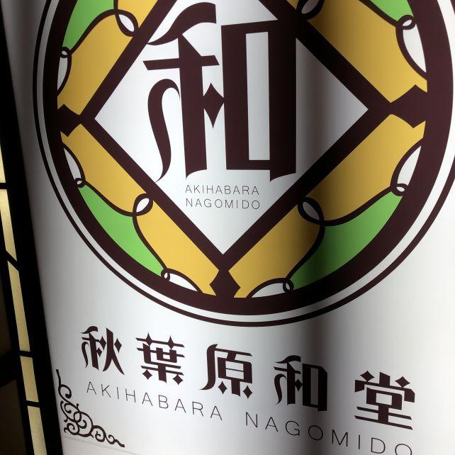 秋葉原...というか末広町の和堂