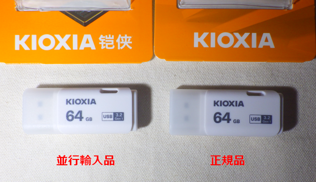 パッケージから出すと区別がつかない