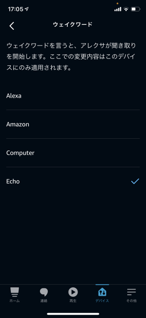 4択なので「Echo」くんに決定。