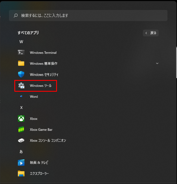 Windows ツールを開く