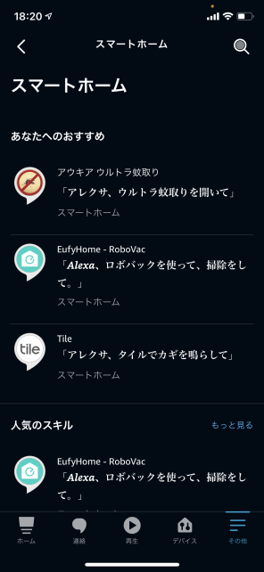 スマートホームの中から...
