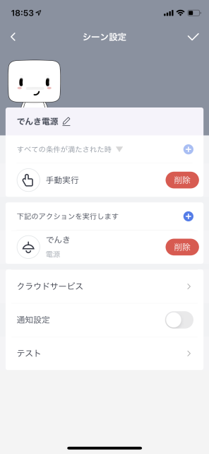 「でんき電源」といシーンを組んで、無事連携完了