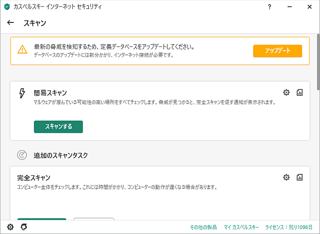 アクティベートして、ウイルス定義ファイルを更新...