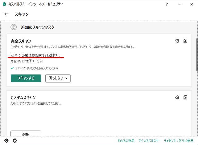 フルスキャンしたが特に問題なし