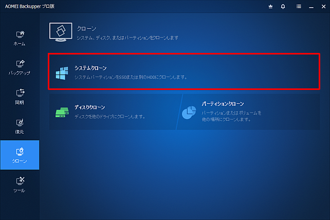 このシステムクローンがポイント
