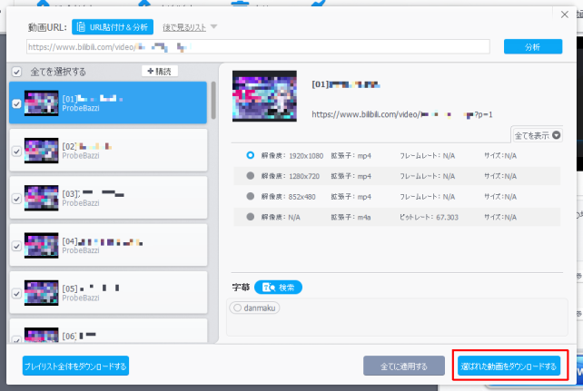 分析が終わったら、ダウンロードしたいモノを選んで「選ばれた動画をダウンロードする」