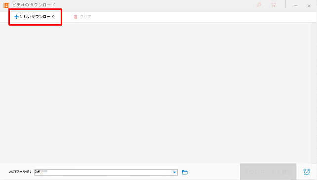「+新しいダウンロード」...