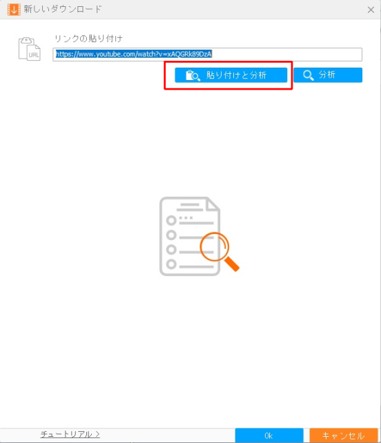 目的の動画のURLをコピーしておいて、「貼り付けと分析」