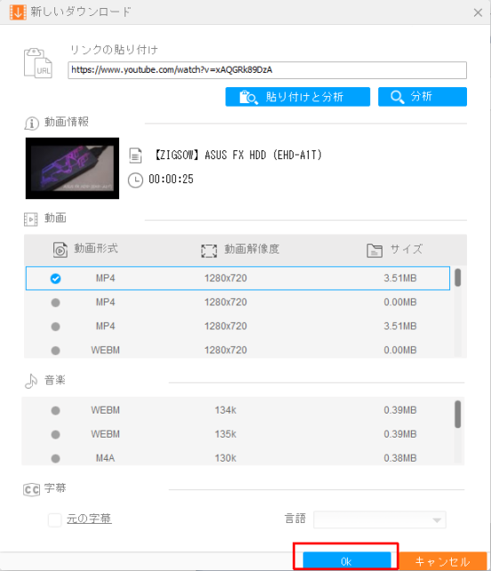 分析結果から動画や音声の種類やサイズを選んで「OK」